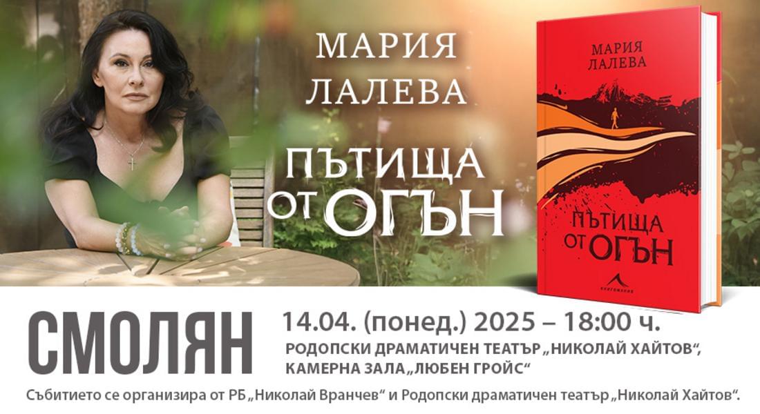 Мария Лалева ще представи своята трета книга „Пътища от огън“ в Смолян 