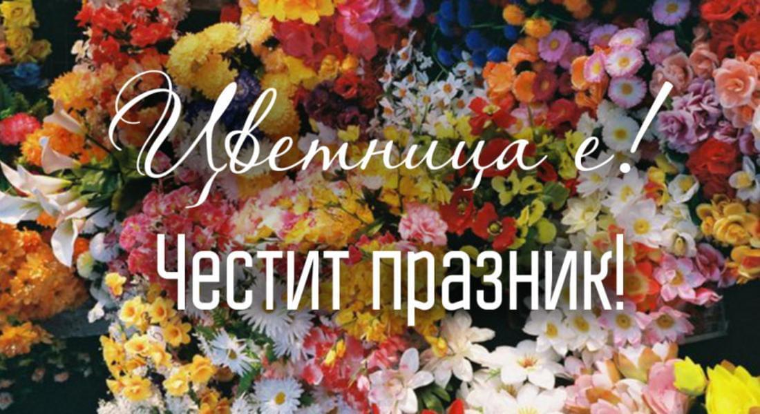 Цвeтницa e! Чecтит пpaзниĸ!