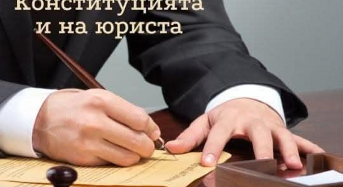 На 16 април ние честваме Деня на Българската Конституция и юриста