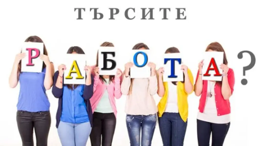 Трудова борса за работодатели търсещи работна сила ще се проведе в Смолян