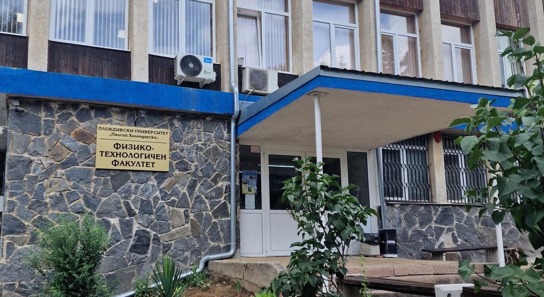 Физико-технологичният факултет към  ПУ обявява допълнителен прием за бакалавърски програми 
