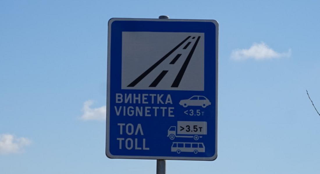  Предлагат електронната винетка да е валидна 24 часа