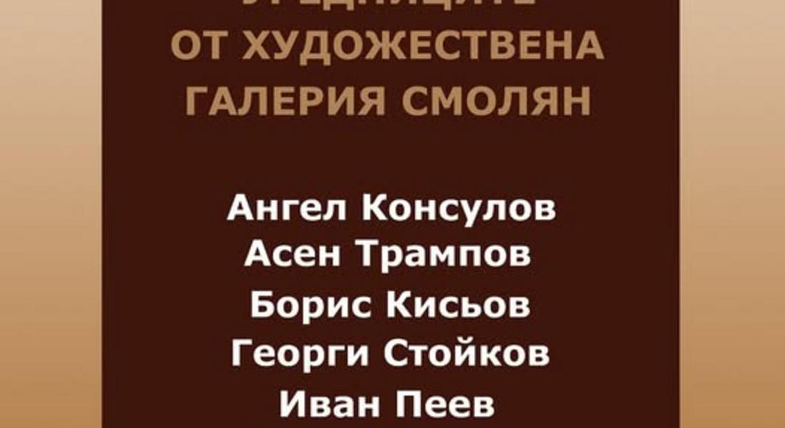 ДЕСЕТА ИЗЛОЖБА В КДК НА УРЕДНИЦИТЕ ОТ  ХУДОЖЕСТВЕНАТА ГАЛЕРИЯ – СМОЛЯН