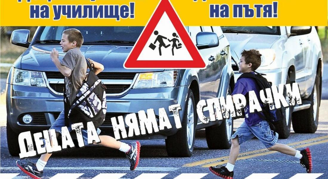 Полицията в Смолян с акция „Децата тръгват на училище! Да ги пазим на пътя!“