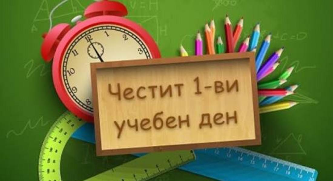 Успешен старт на новата учебна година в Смолян