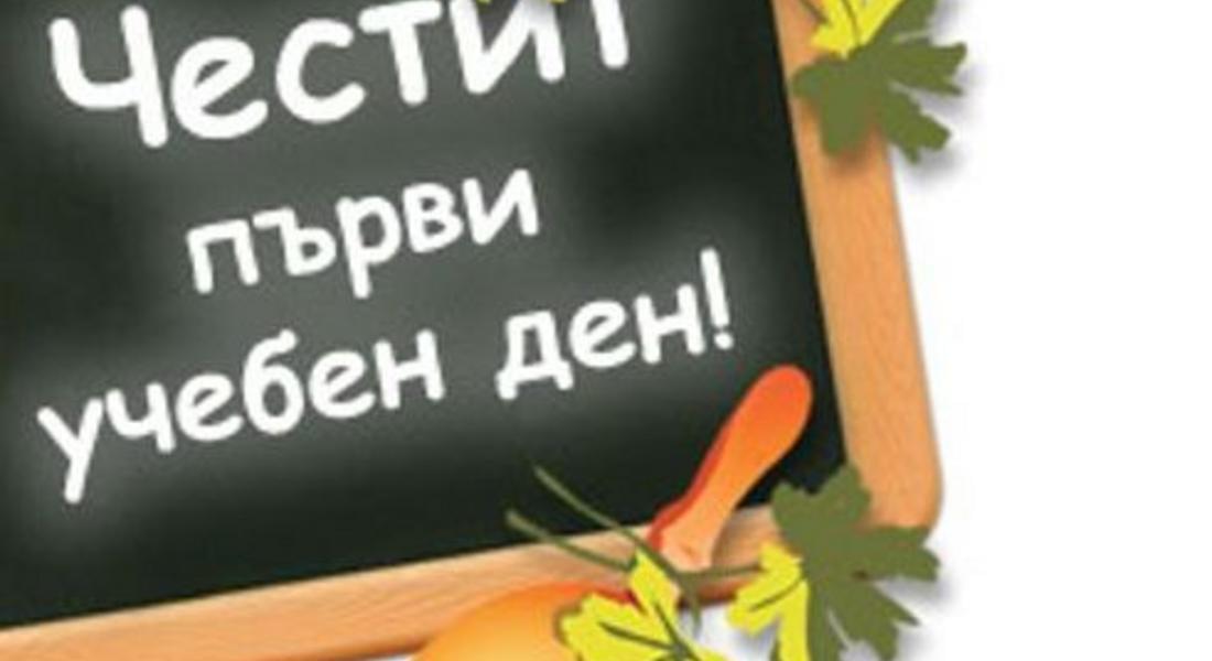 Честит първи учебен ден!