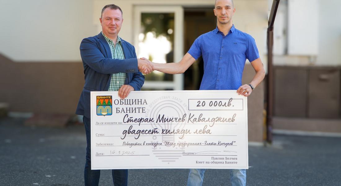 Стефан Кавалджиев спечели конкурса „Млад предприемач – Злати Кючуков“ в Баните