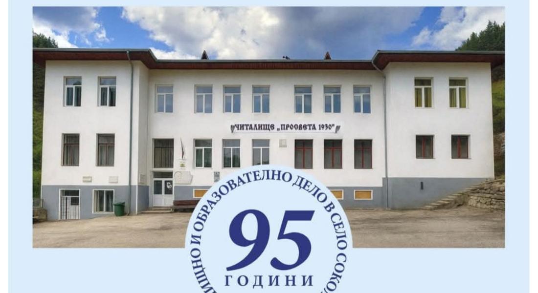 Село Соколовци чества 95 години читалищно и образователно дело