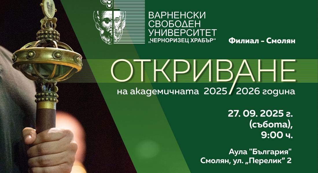 Официално откриват новата учебната година във Варненския свободен университет