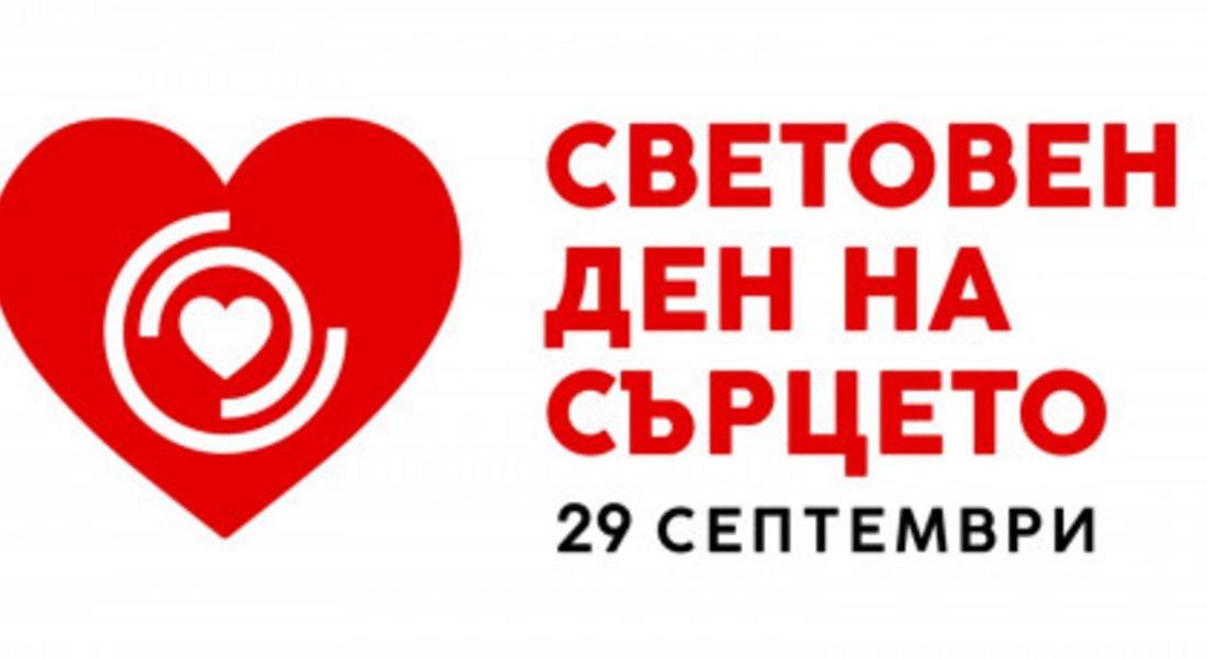 29 септември – Световен ден на сърцето