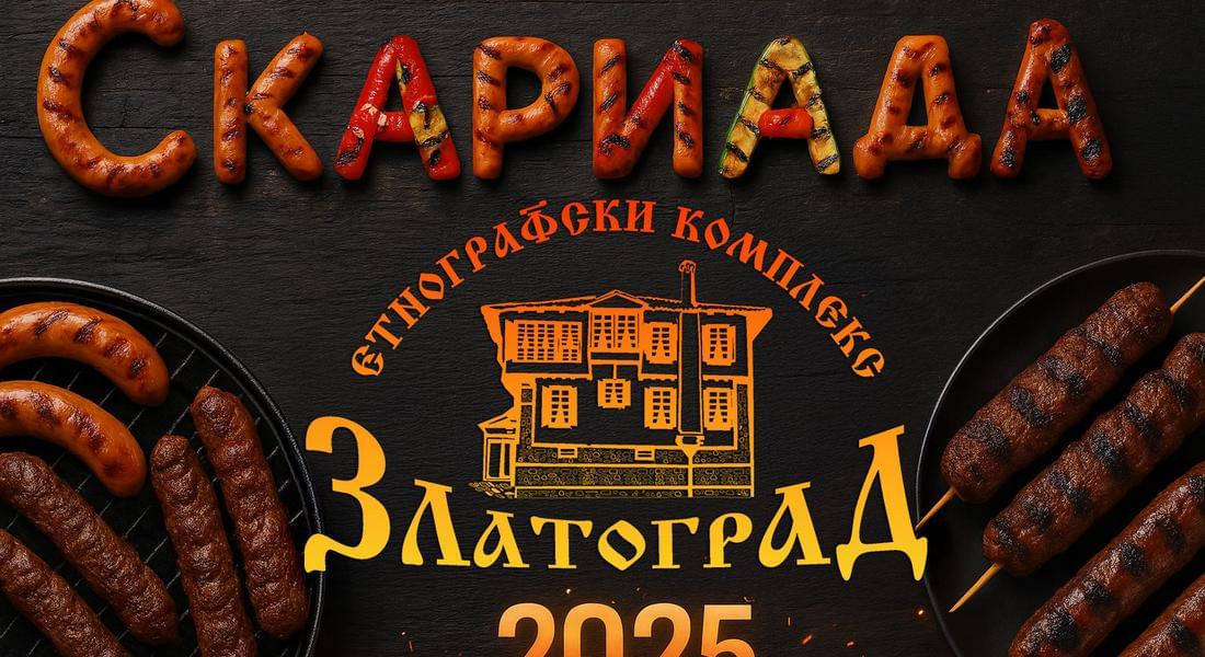 Предстои най-вкусното събитие на Етнографски Комплекс Златоград - „БАЛКАНСКА СКАРИАДА 2025“! 