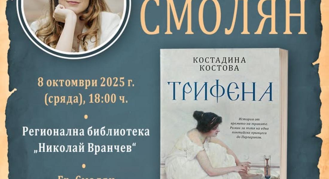 Костадина Костова представя официално „Трифена“ в Смолян 