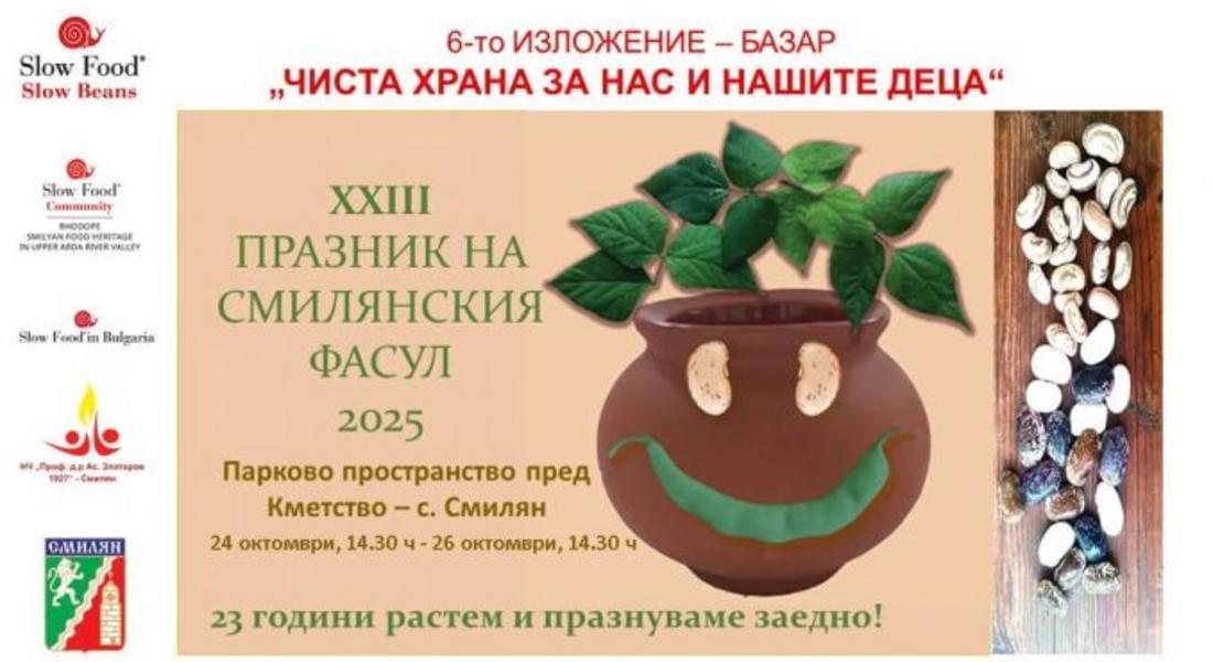Смилян подготвя пъстра гурме фиеста за Празника на фасула