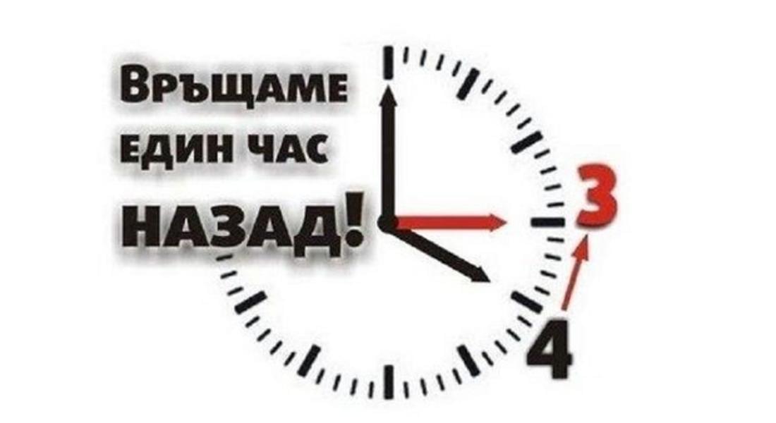 Преминаваме към зимно часово време на 26 октомври