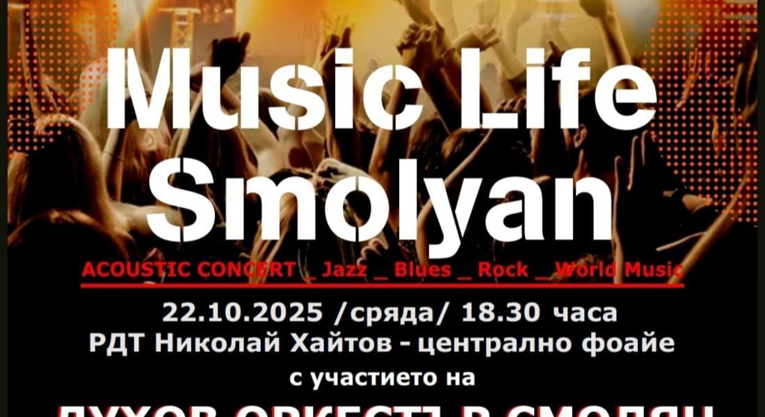 Концерт с Васко Кръпката и приятели ще зарадва публиката за Празника на Смолян