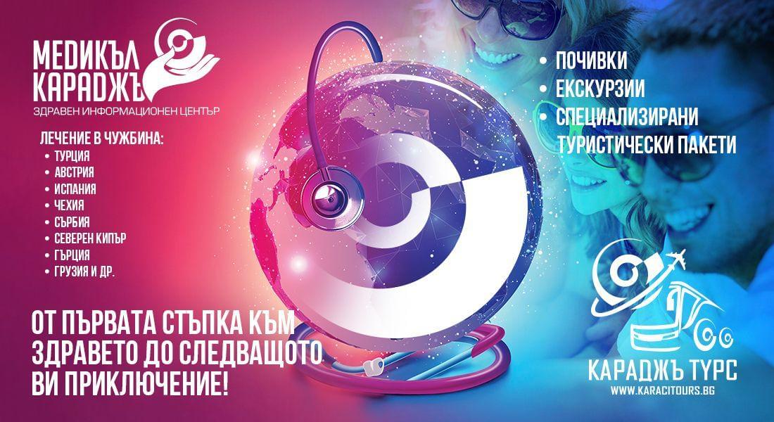 Екскурзии и лечение в чужбина – кои са Медикъл Караджъ и Караджъ Турс