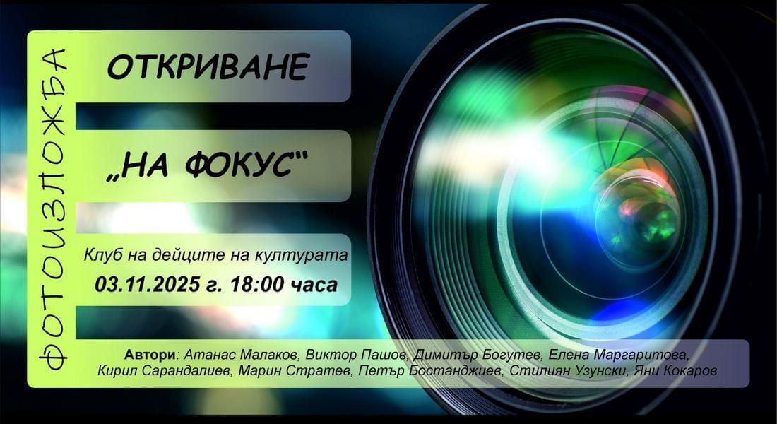 Фотоизложба „На фокус“ ще бъде открита в Смолян