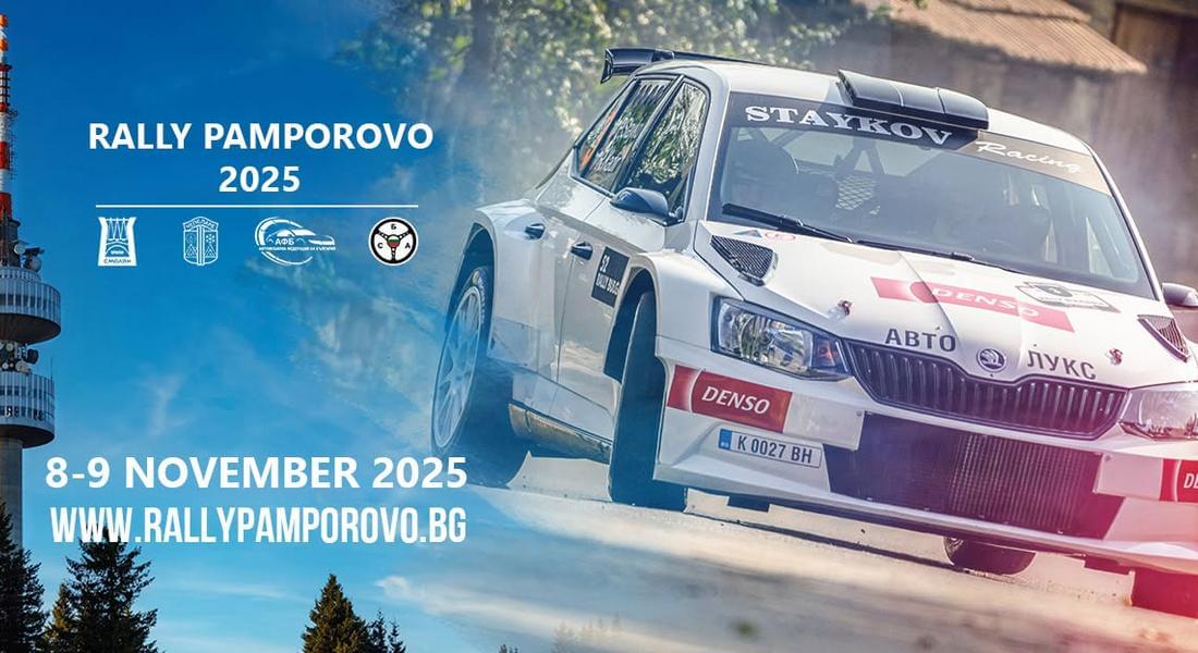 Този уикенд стартира рали „ПАМПОРОВО“ 2025