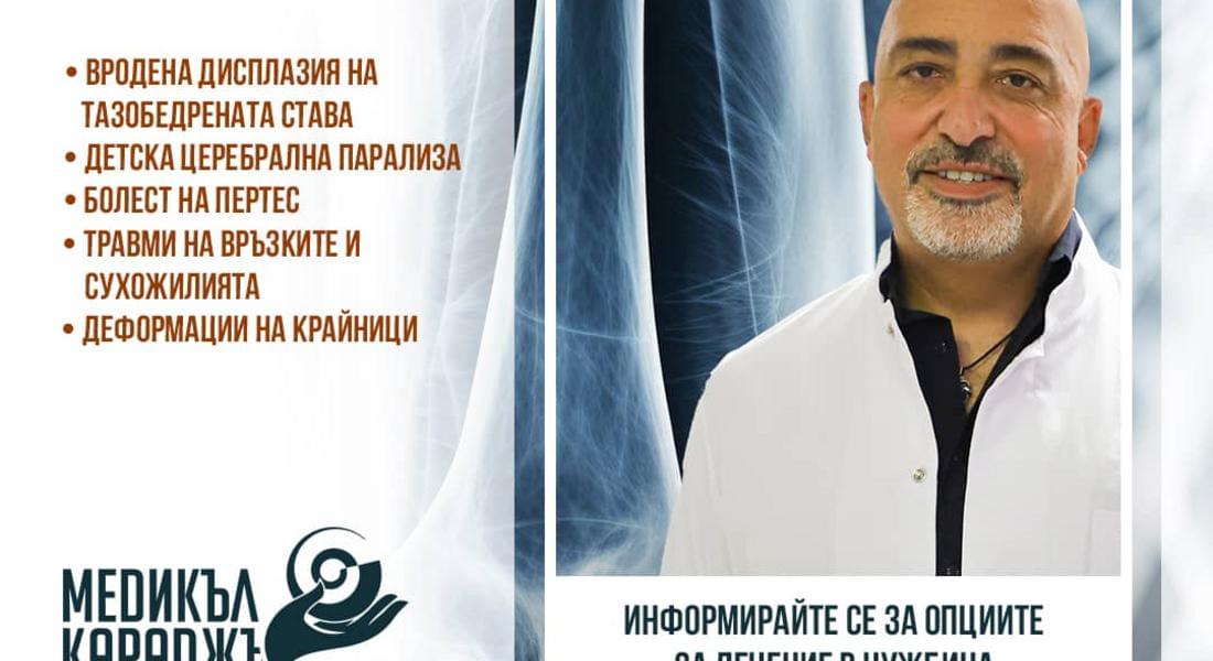 Безплатни срещи с детския ортопед д-р Дженгиз Чабукоглу в Смолян и Стара Загора