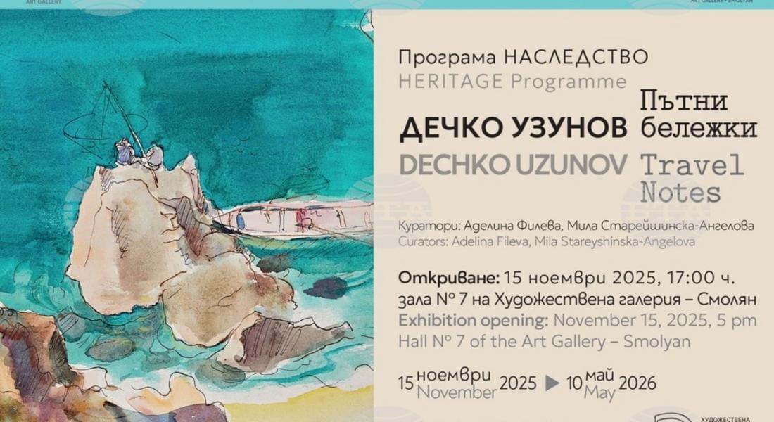 „Пътешествията на Дечко Узунов“ гостуват в Смолян