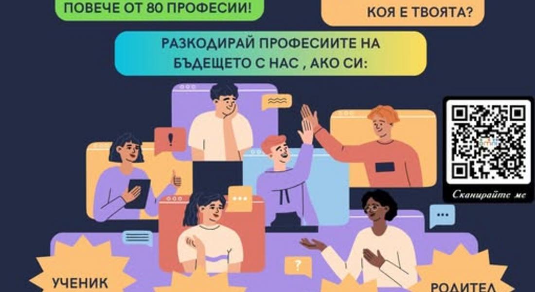 В Смолян ще се проведе първото издание на форума „Парад на професиите: Открий таланта си, избери професия“
