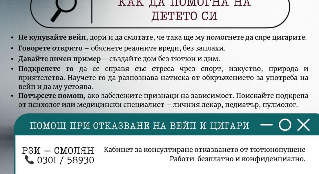 РЗИ със съвети за родителите на тема вейп по повод Международен ден без тютюнопушене