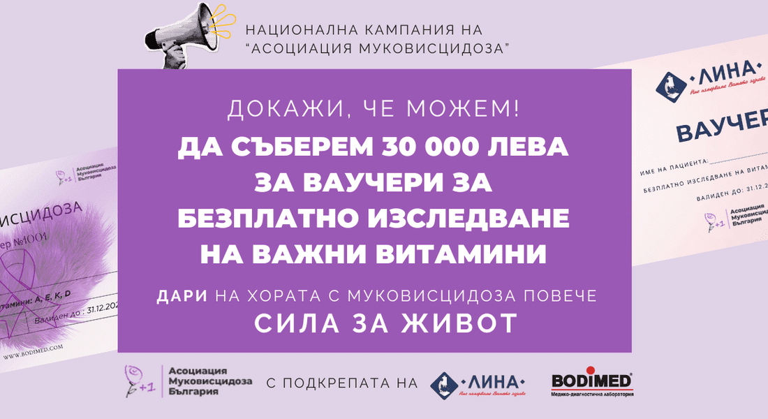 Дайте им шанс да дишат - дари здраве и надежда на деца и възрастни с муковисцидоза