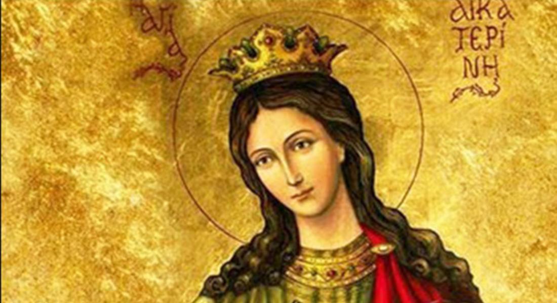 Почитаме Света Екатерина