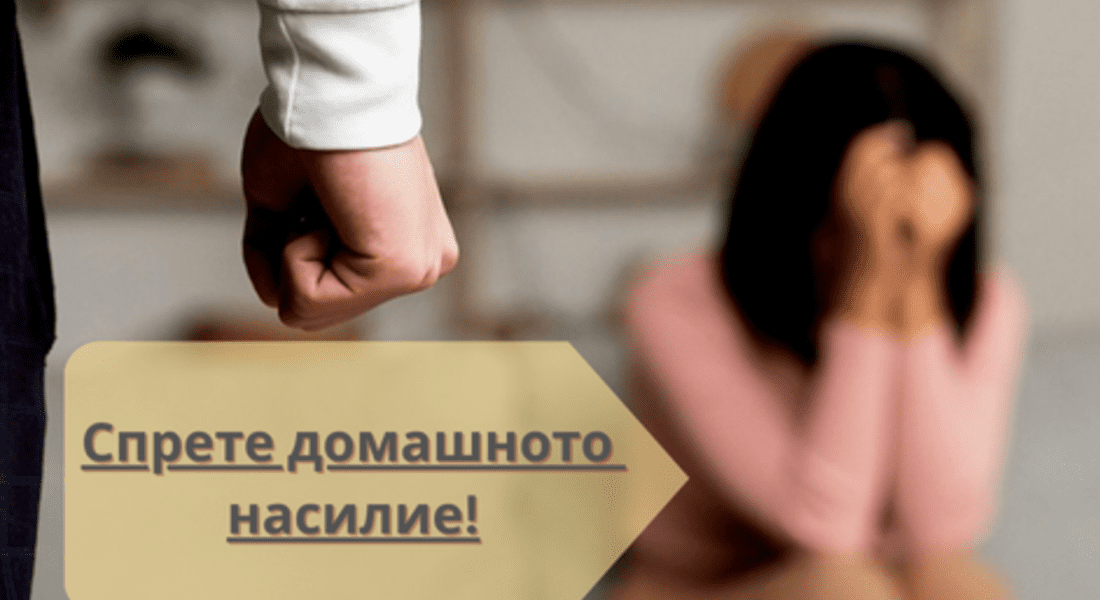 Спрете болката – помогнете на жените пострадали от домашно насилие