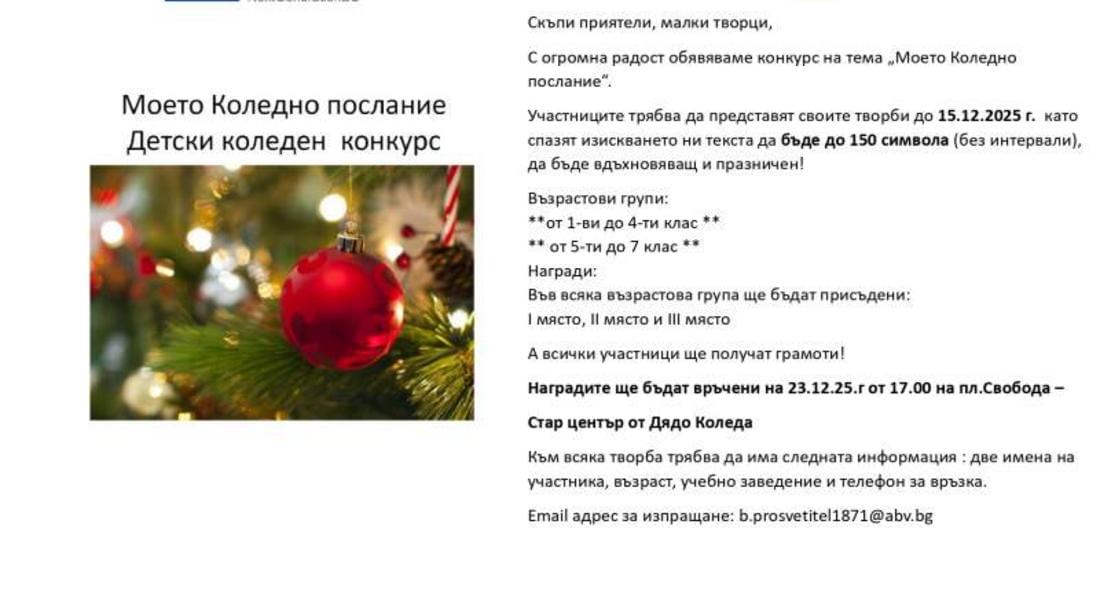Община Смолян обявява детски конкурс на тема: „Моето Коледно послание“