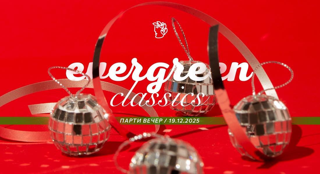 Блясък и елегантност: Тази година празнуваме в "Evergreen Classics" стил!