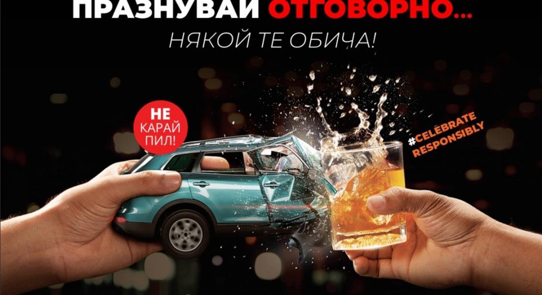 Празнувай и шофирай отговорно!