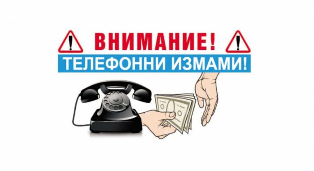 Полицията предупреждава за активизиране на телефонните измамници