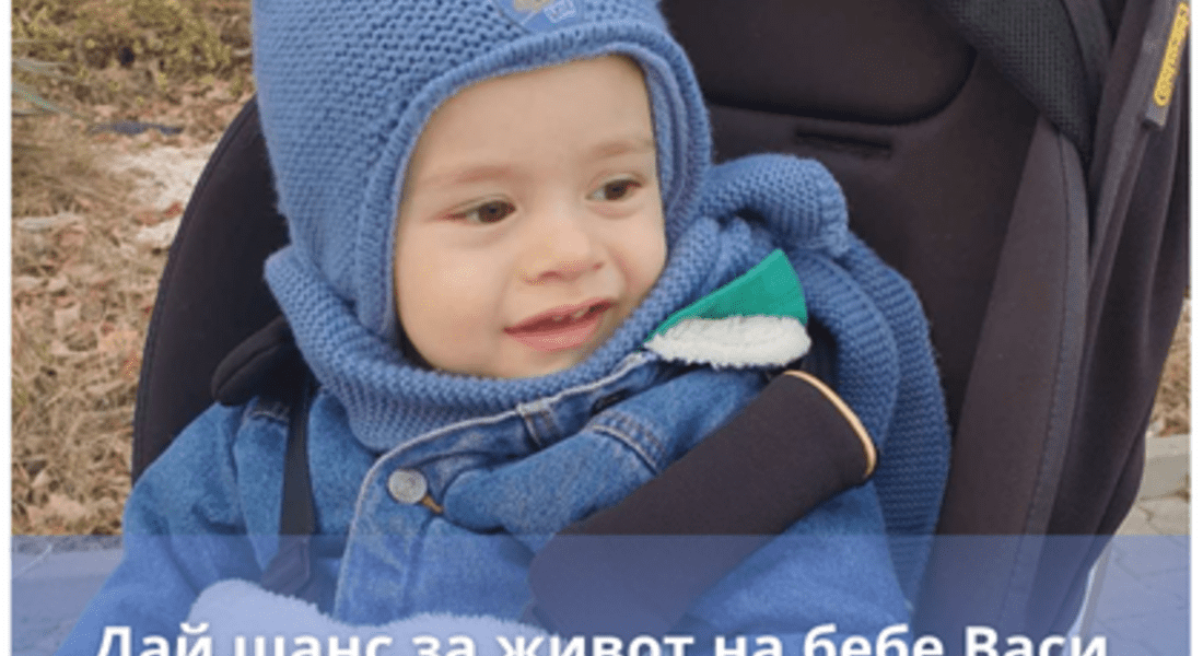 Зов за помощ: Да спасим бебе Васи