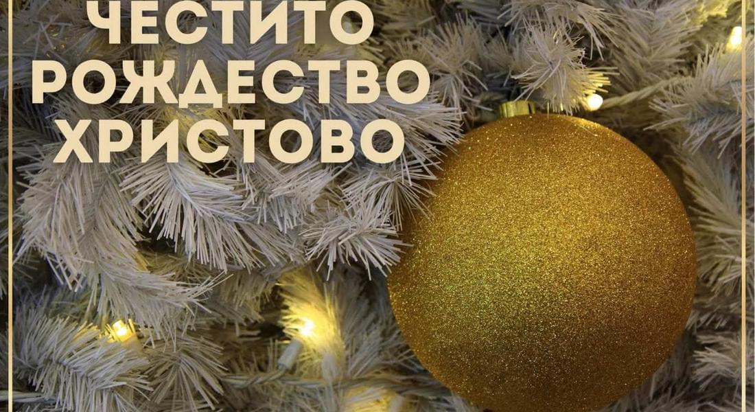 Честита Коледа!