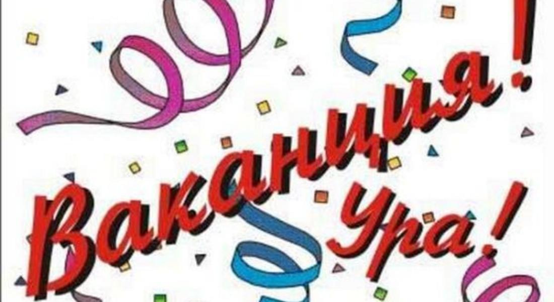 Eто кога ще бъдат ваканциите за учениците през първата половина на 2026 г.