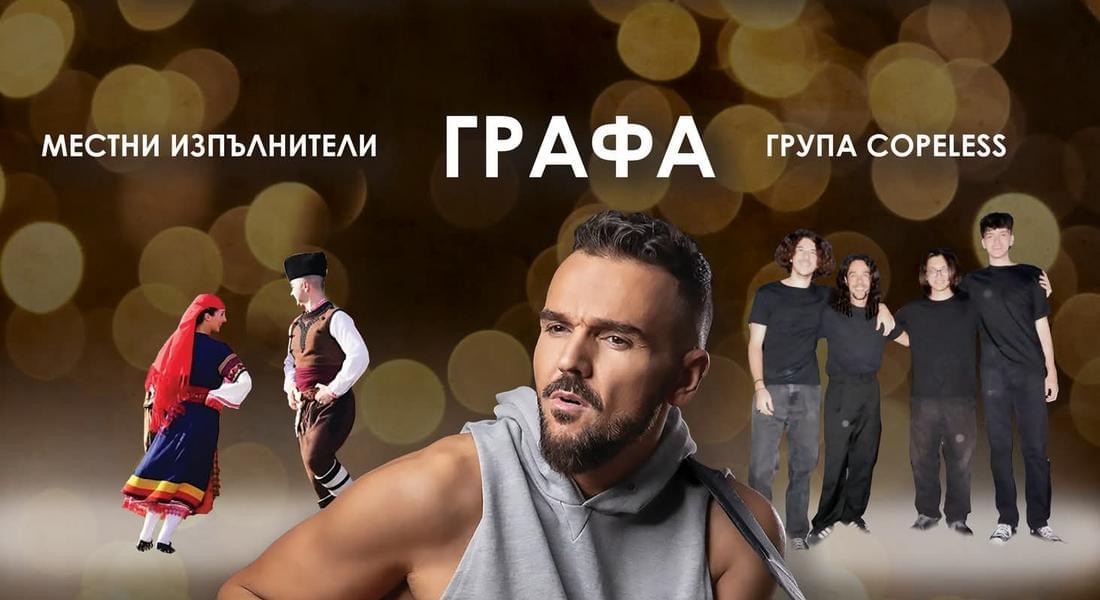 Смолян ще посрещне новата 2026 г. с Влади Ампов-Графа 