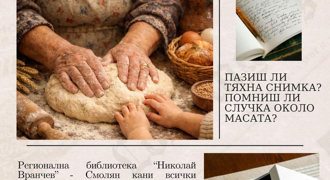 „Вкусен спомен от Родопите“