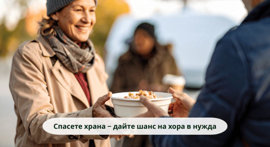 Спасете храна – дайте шанс на хора в нужда