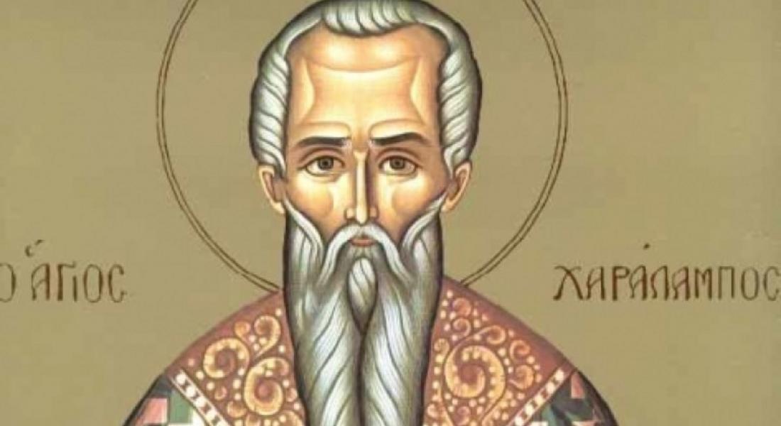 На 10 февруари почитаме Св. Харалампий Магнезийски