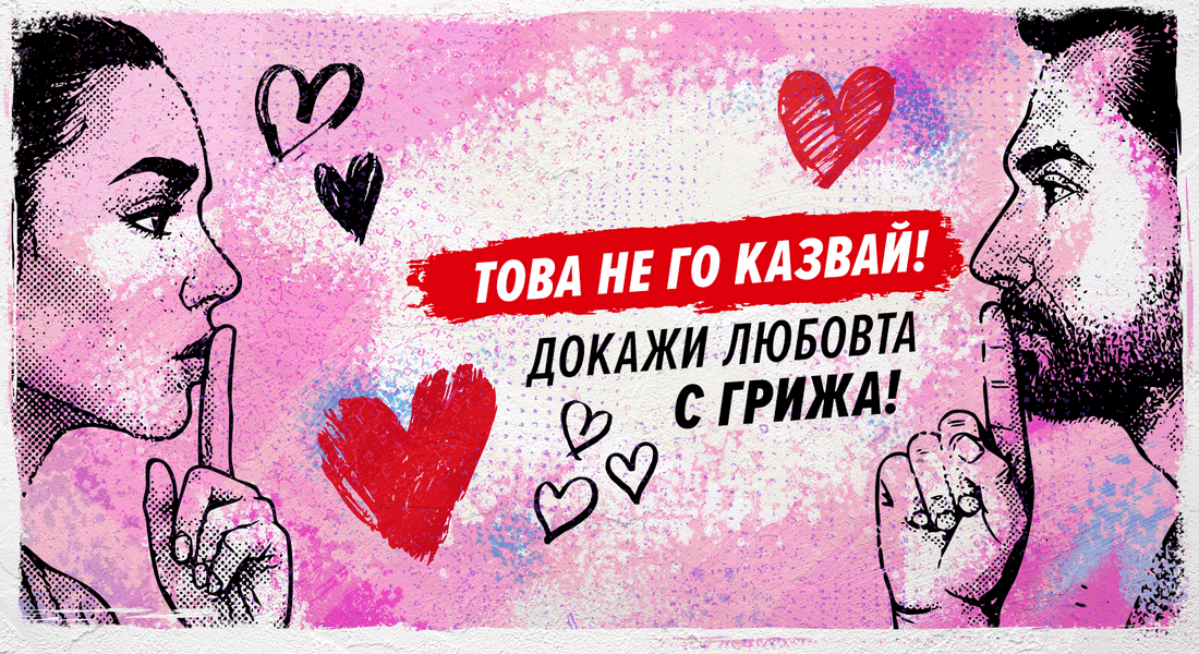 14 февруари със здравно послание: РЗИ организира антиСПИН акция