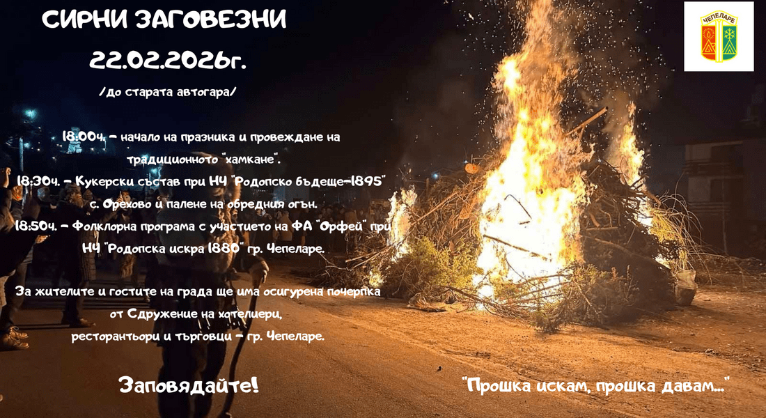 Сирни заговезни в Чепеларе – огън, кукери и прошка