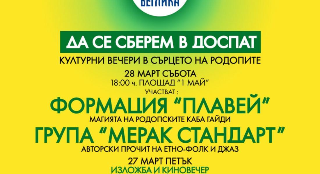 Доспат ще бъде домакин на две културни вечери с музика и кино