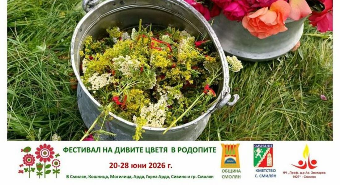 Фестивал на дивите цветя в Родопите 2026 година