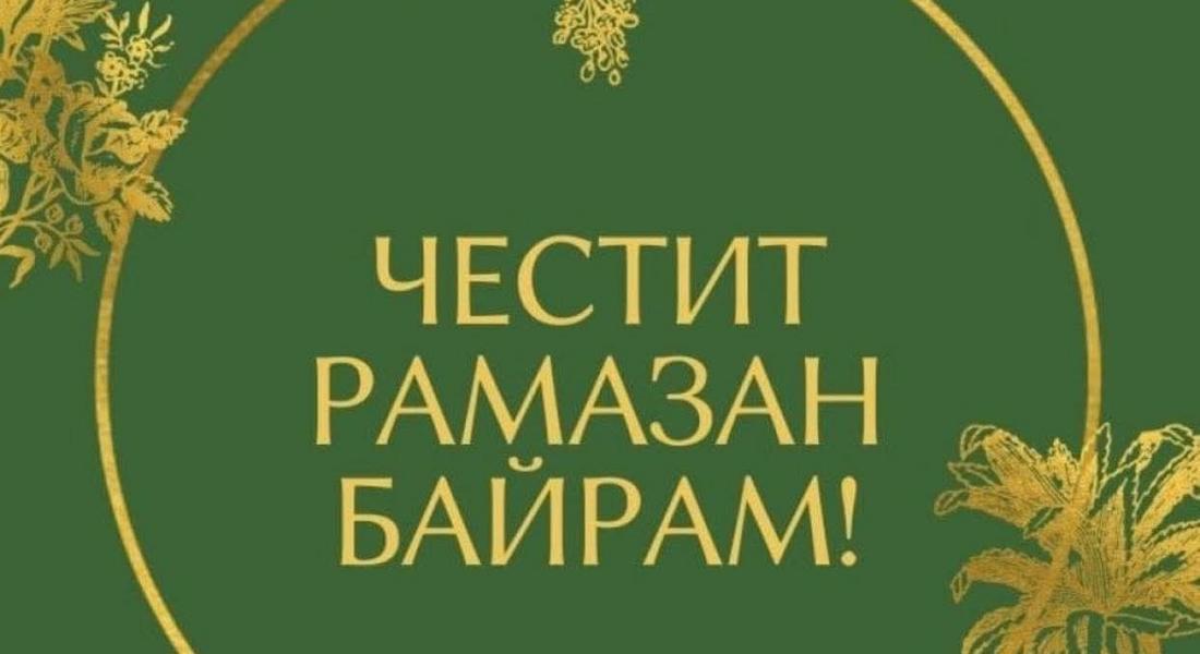 Честит Рамазан Байрам!