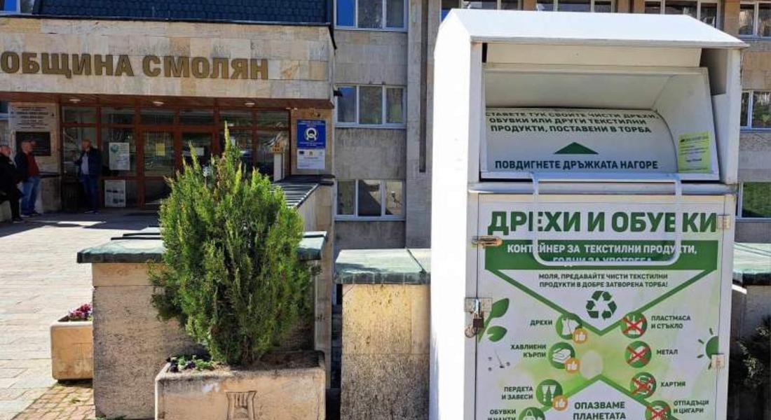 Целогодишно могат да се предават употребявани текстилни изделия в определени мобилни пунктове в Община Смолян