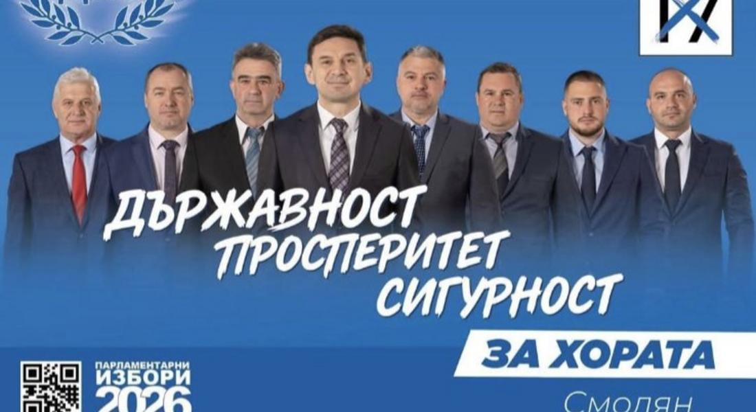 ДПС – Смолян: По-силни, по-единни и по-уверени от всякога
