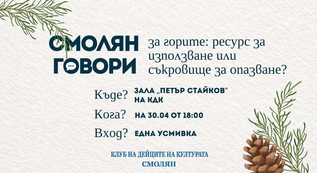 "Смолян говори“ с нов формат – дебат за бъдещето на горите
