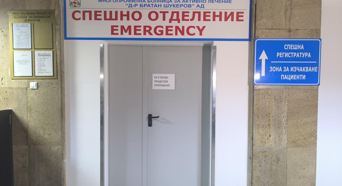 Модерно спешно отделение започва работа в МБАЛ – Смолян