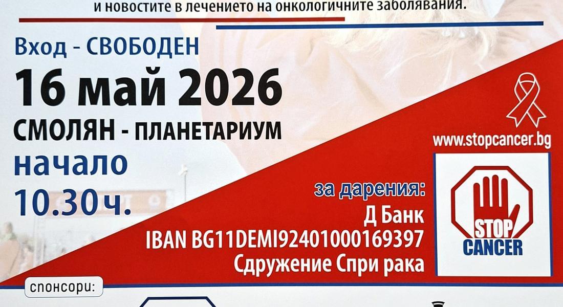 Информационна инициатива за профилактиката и новостите в лечението на рака ще се проведе в Смолян